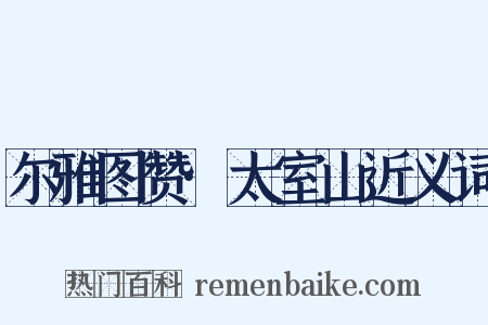 尔雅图赞·太室山近义词是什么意思的图片